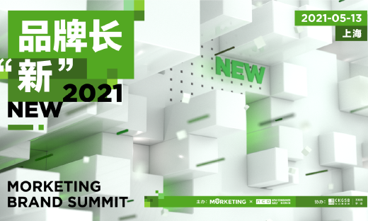 新消费品牌强势崛起，Morketing Brand Summit 2021品牌峰会将在上海举办！