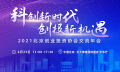 2021北京创业投资协会交流年会