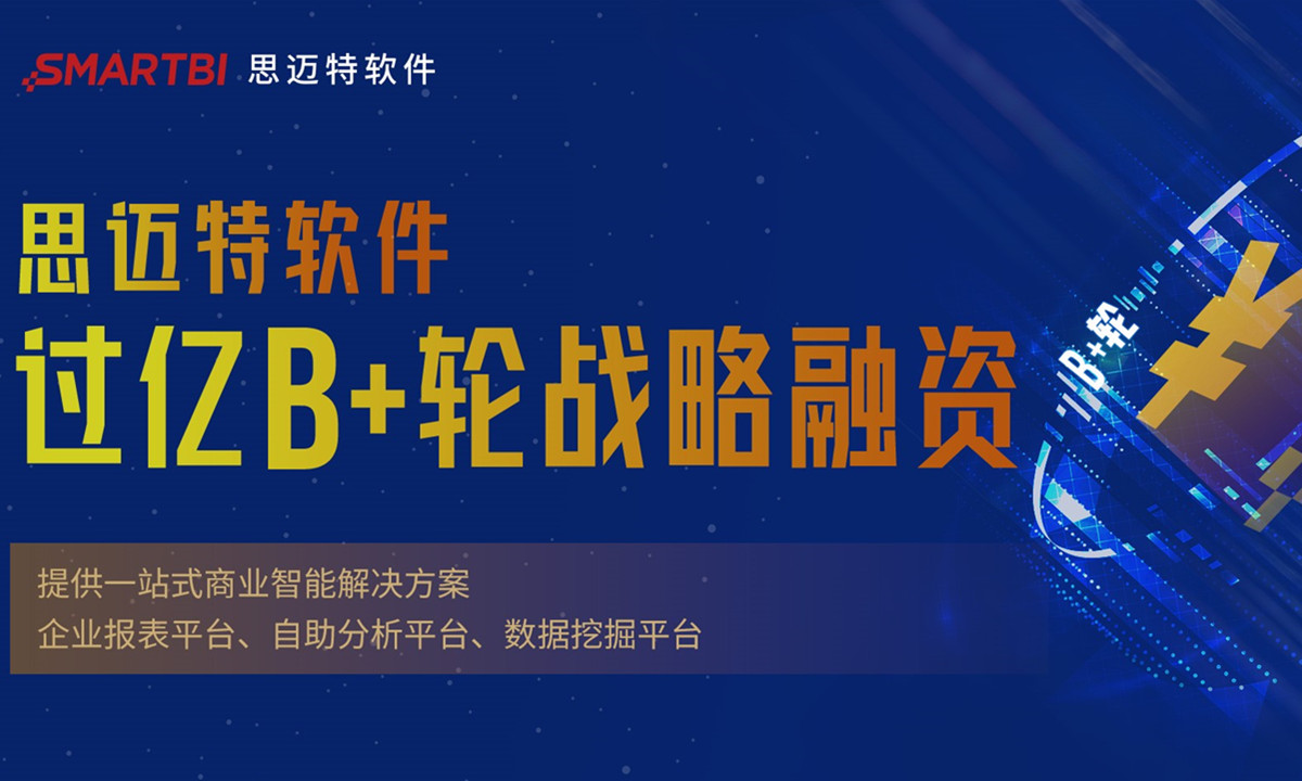 思迈特软件Smartbi发展再提速，完成B+轮过亿战略融资