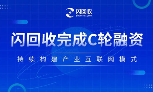 闪回收获C轮融资：专注手机回收，瞄准产业互联网蓝海