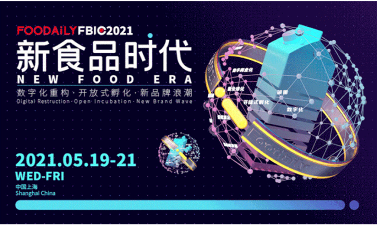  Foodaily FBIC2021全球食品饮料创新大会倒计时30天！