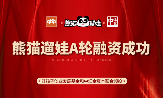 共享童车品牌熊猫遛娃完成近千万元A轮融资