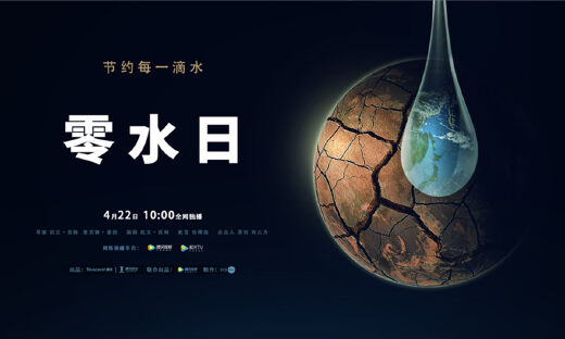 腾讯发布全球纪录片《零水日》