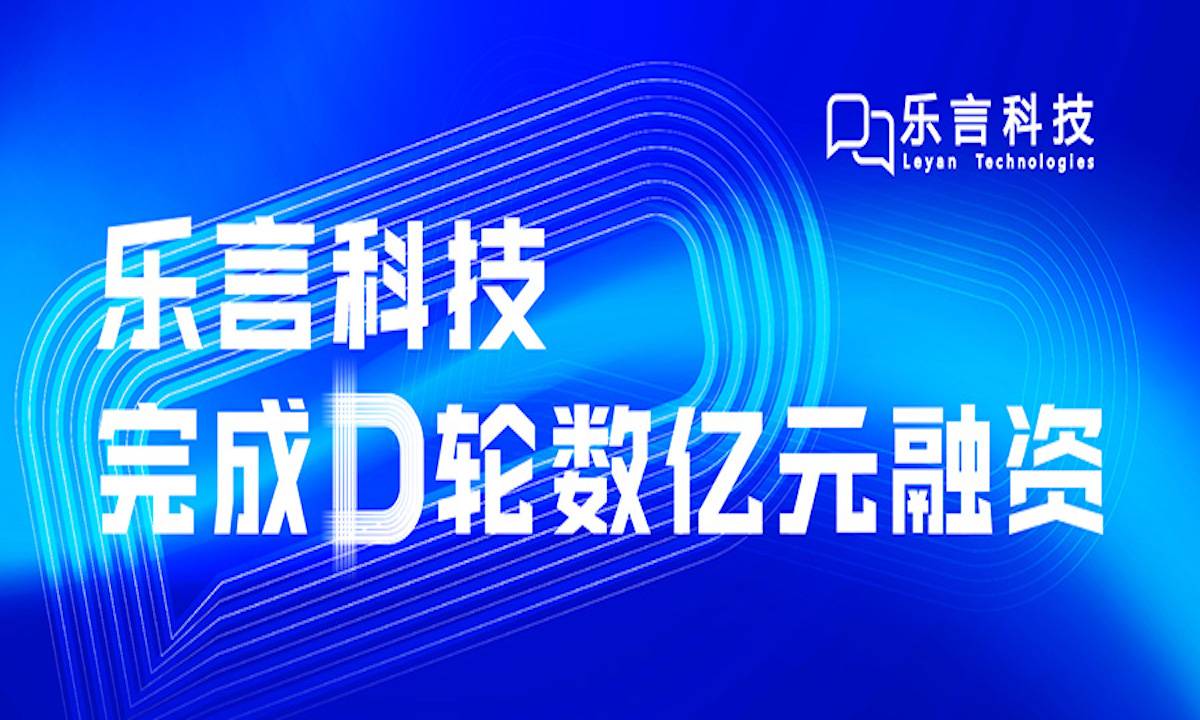 乐言科技完成数亿元D轮融资，中金资本、上海人工智能产业投资基金领投