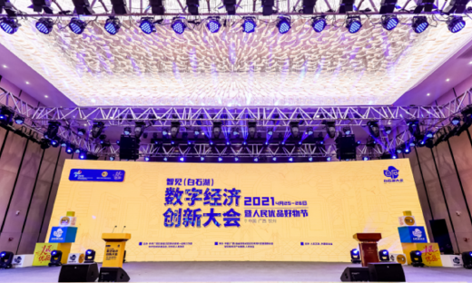 智见（白石湖）数字经济创新大会暨人民优品好物节顺利召开