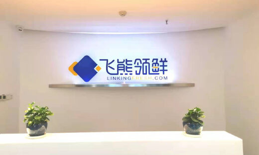 生鲜冻品数字化供应链服务平台飞熊领鲜获近亿元人民币A轮融资