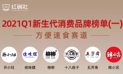 2021 Q1新生代消费品牌榜单之一丨方便速食销售额200万起，增速最高翻十倍
