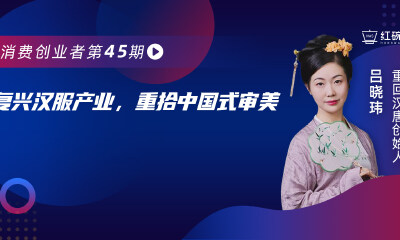 年销售上亿，坐拥300万线上粉丝的重回汉唐为何坚持开线下店？