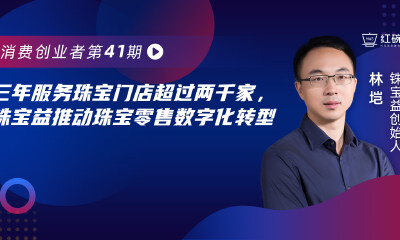 三年服务珠宝门店超过两千家，铢宝益推动珠宝零售数字化转型