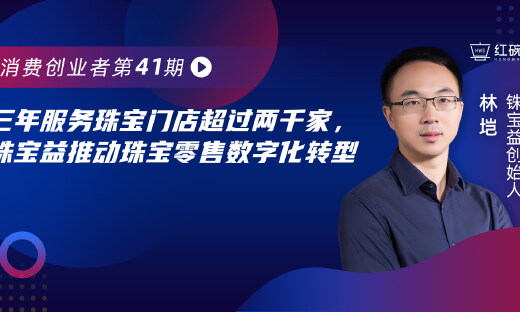 三年服务珠宝门店超过两千家，铢宝益推动珠宝零售数字化转型