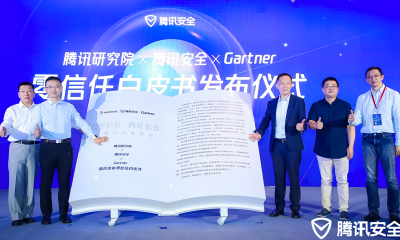 零信任发展趋势论坛召开，助力产业构建新型防御体系