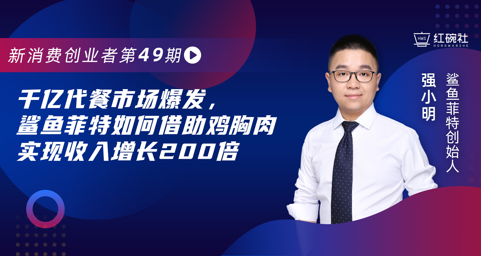 三年销售额增长两百倍，鲨鱼菲特揭示代餐行业头部玩家的秘诀