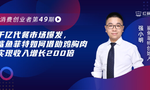 三年销售额增长两百倍，鲨鱼菲特揭示代餐行业头部玩家的秘诀