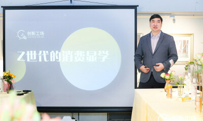 创新工场张鹰：Z时代消费心理和行为更像一门显学