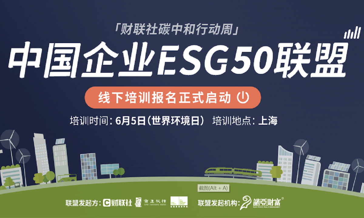 “财联社碳中和行动周”系列活动——中国企业ESG 50联盟专家课程培训开班，助推企业可持续发展