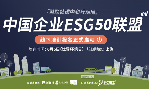 “财联社碳中和行动周”系列活动——中国企业ESG 50联盟专家课程培训开班，助推企业可持续发展