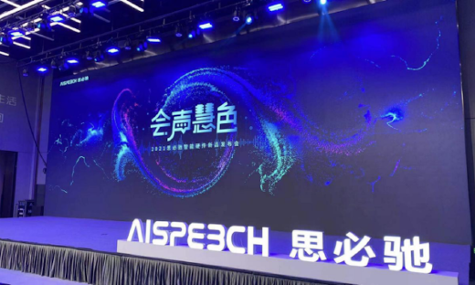 思必驰智能硬件新品发布，宾狗智造精彩生活