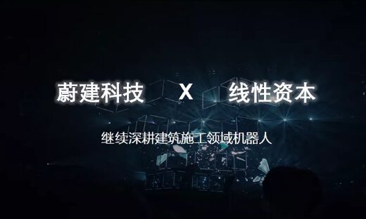 建筑机器人研发商蔚建科技完成数千万元天使轮融资，线性资本独家投资