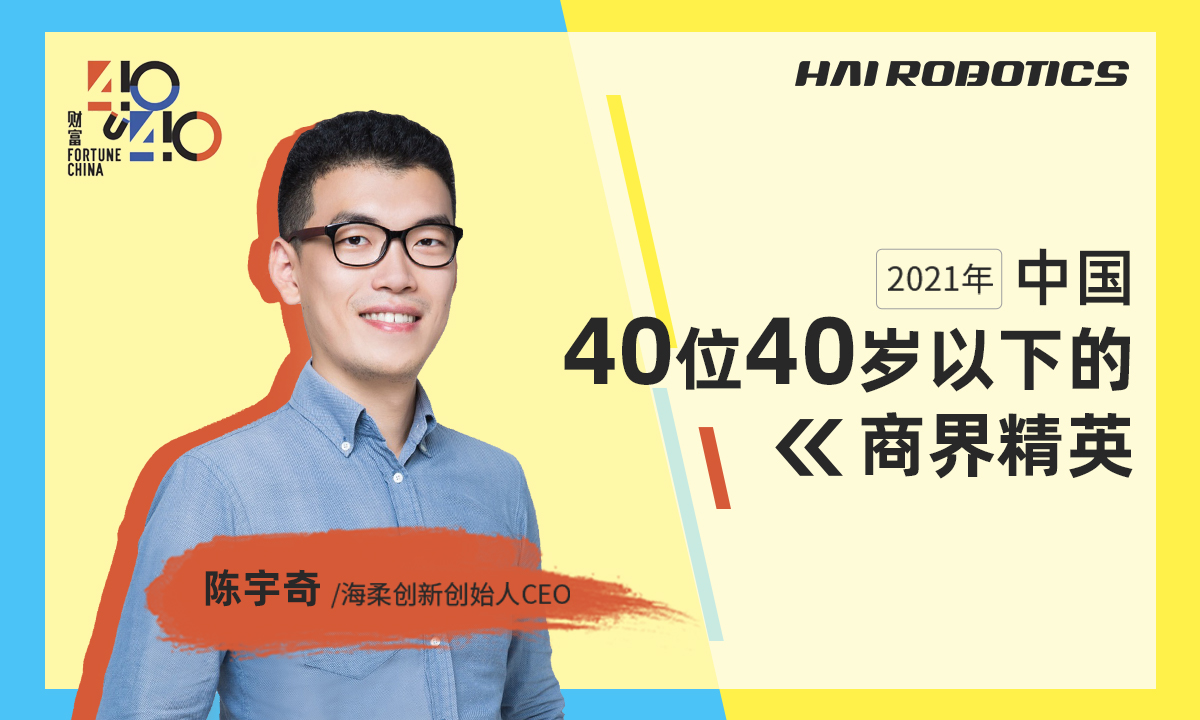 “意外”入选《财富》40 UNDER 40，海柔创新陈宇奇坚持“做全世界最好的机器人公司”