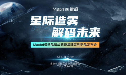 「星际造雾 解码未来」 Maxfel极感品牌战略暨星球系列新品发布会圆满召开