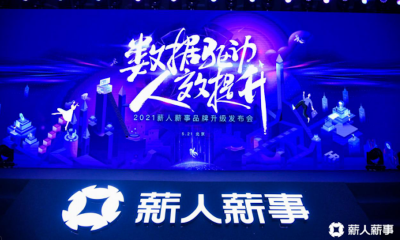 薪人薪事推出Data双引擎版人力资源系统，助力企业高速增长