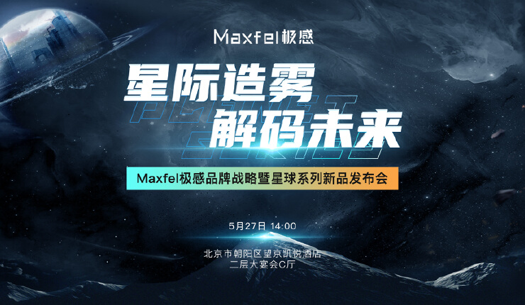 「星际造雾 解码未来」Maxfel极感品牌战略暨星球系列新品发布会