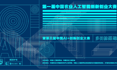 第一届中国农业人工智能创新创业大赛报名正式开启