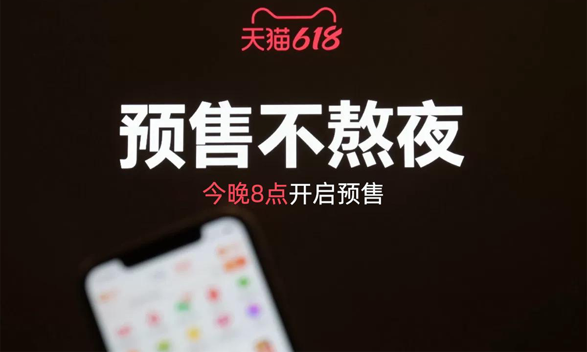 “定金人”不熬夜，618为什么要提前4小时