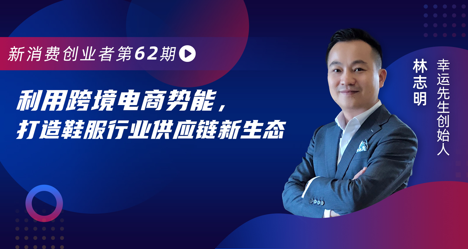 转型之初月营收破500万，进军跨境电商供应链的幸运先生向SheIn学习了什么？