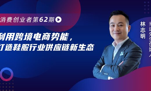 转型之初月营收破500万，进军跨境电商供应链的幸运先生向SheIn学习了什么？