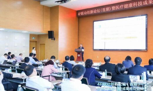 “面向人民健康需求，加快科技成果转化” | 4P联动创新论坛（首期）暨医疗健康科技成果推介会成功举办