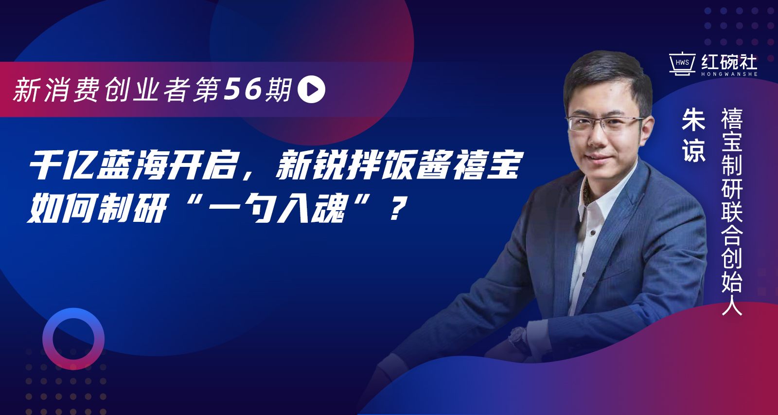 获梅花千万投资，复购率超300%，禧宝制研拌饭酱如何实现错位竞争？