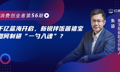 获梅花千万投资，复购率超300%，禧宝制研拌饭酱如何实现错位竞争？