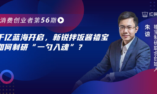 获梅花千万投资，复购率超300%，禧宝制研拌饭酱如何实现错位竞争？