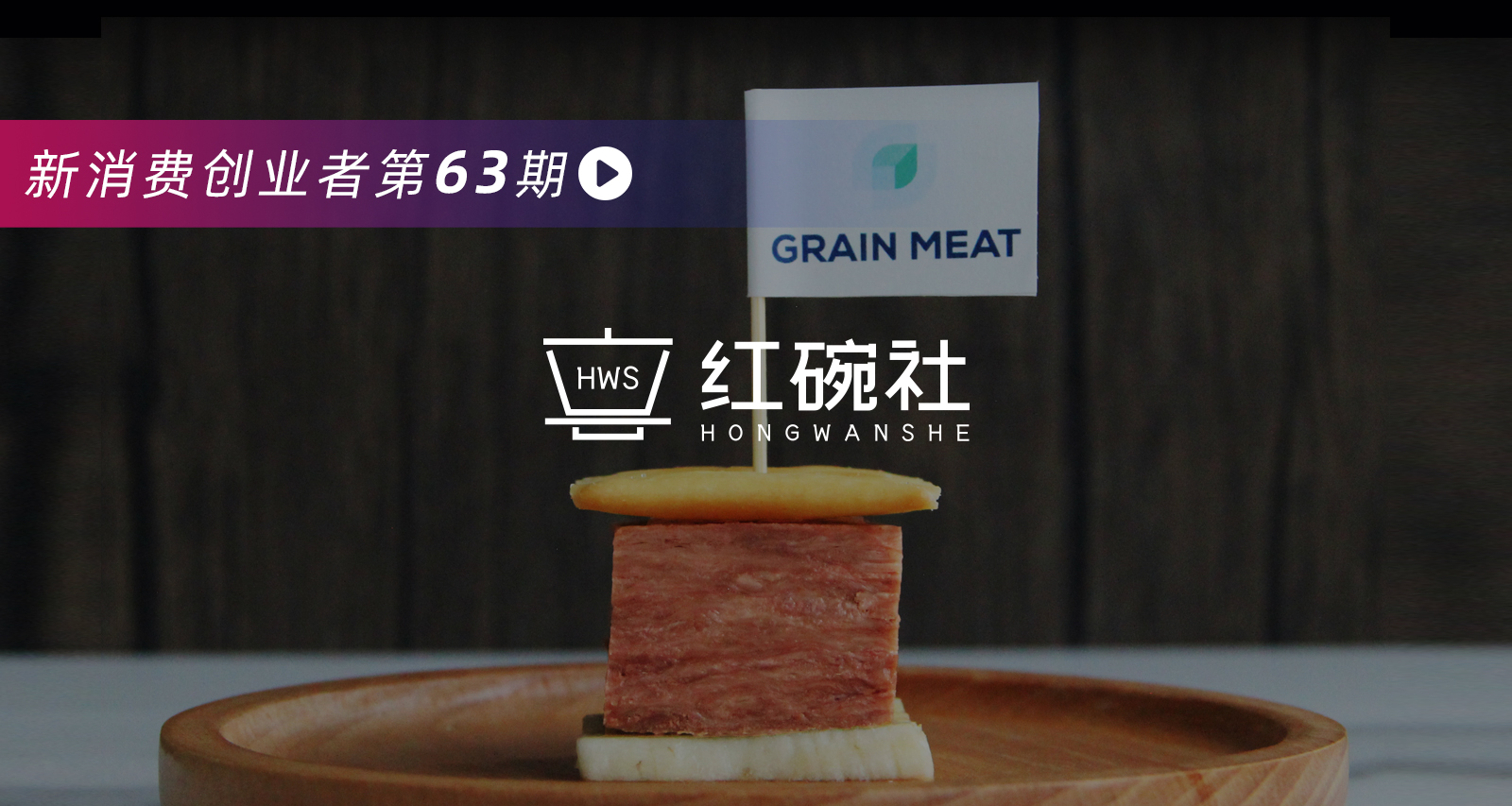 英诺独投近千万的Grain Meat谷肉，角力千亿中国植物肉市场底气何在？