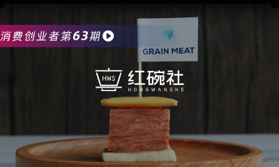 英诺独投近千万的Grain Meat谷肉，角力千亿中国植物肉市场底气何在？