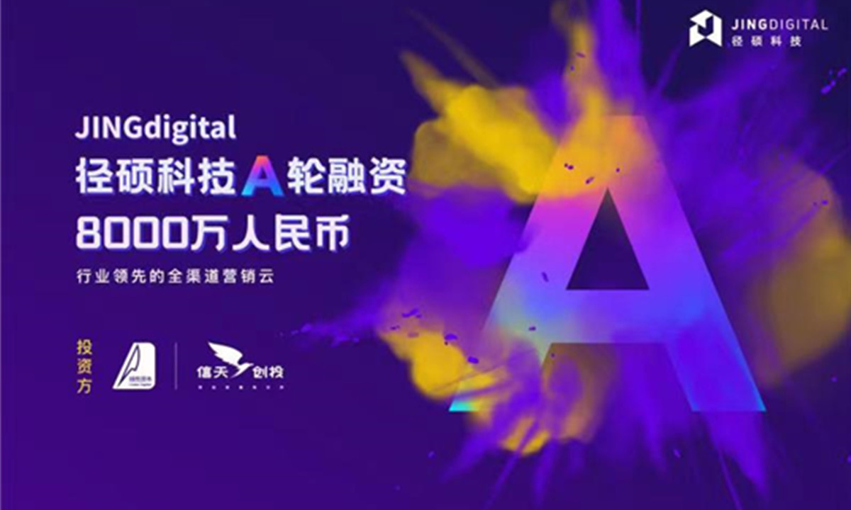 JINGdigital径硕科技获线性资本、信天创投A轮8000万人民币融资