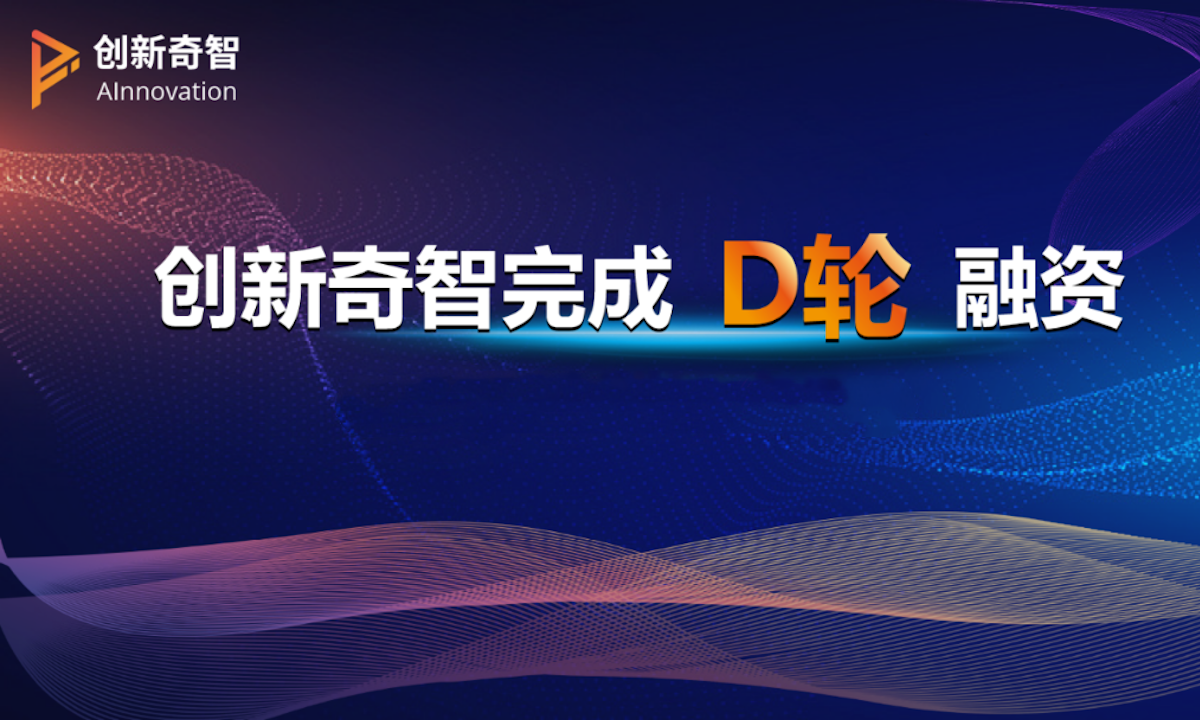 人工智能商业解决方案提供商创新奇智完成D轮融资，软银愿景基金2期投资