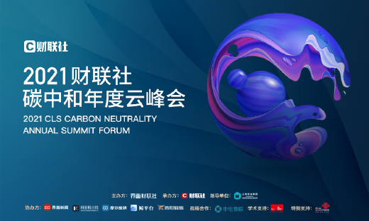 财联社2021碳中和年度峰会顺利举行 数十位行业大咖共同探讨