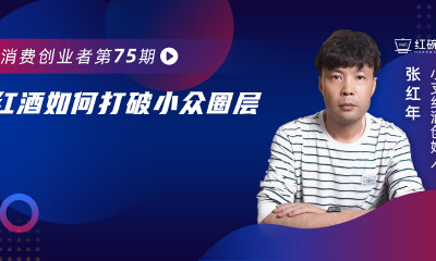 中国红酒迎复苏潮，他欲借“小瓶装+新文化”重新诠释