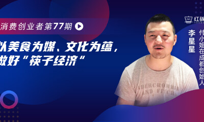 付小姐在成都：一年卖出1亿+串串,年营业额逾5亿的秘诀是什么？