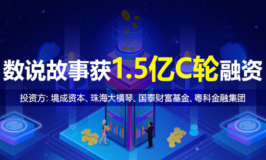 一站式大数据及AI智能应用提供商数说故事完成1.5亿C轮融资
