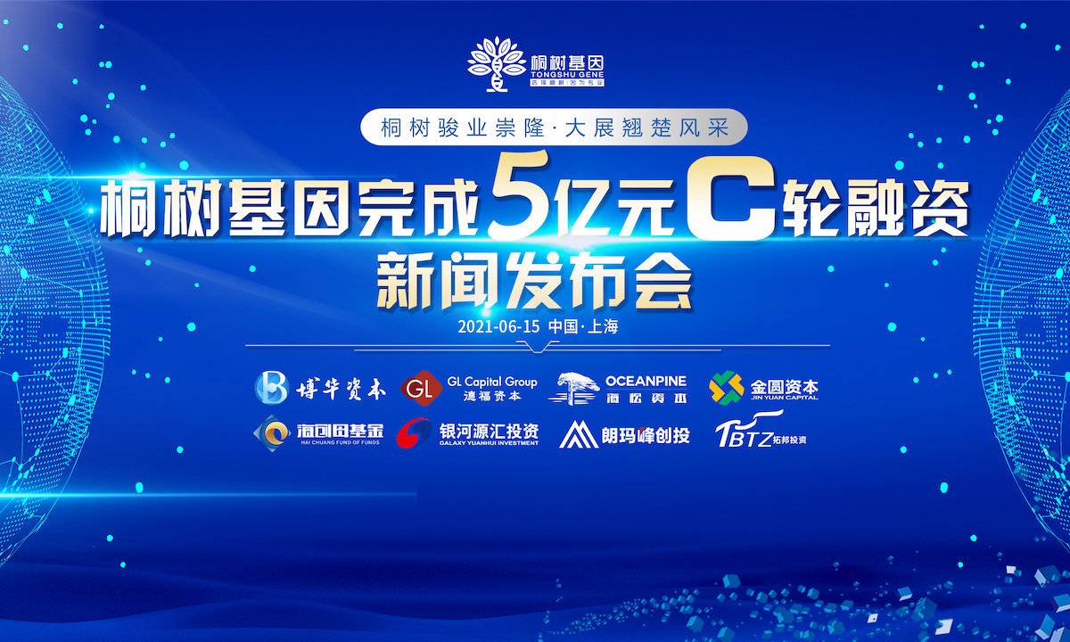 桐树基因完成5亿元C轮融资，德福资本、博华资本和海松资本共同领投