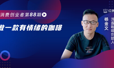 浅盏：聚焦“冻干速溶”，千亿咖啡赛道有哪些新玩法?