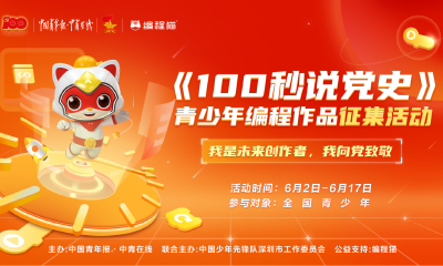 《100秒说党史》活动圆满收官，编程猫用科技助力“少年强”