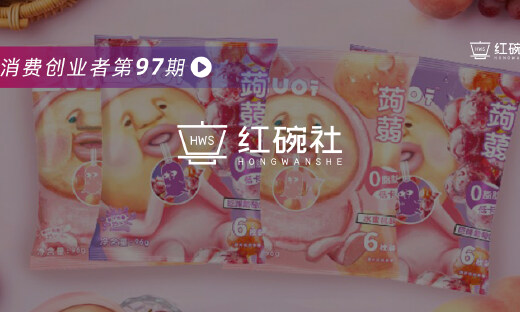 ZUO一下：半年内GMV超4000万，超高辨识度的蒟蒻果冻位居线下渠道TOP1