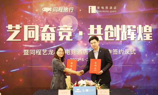 爱电竞酒店获同程艺龙战略投资