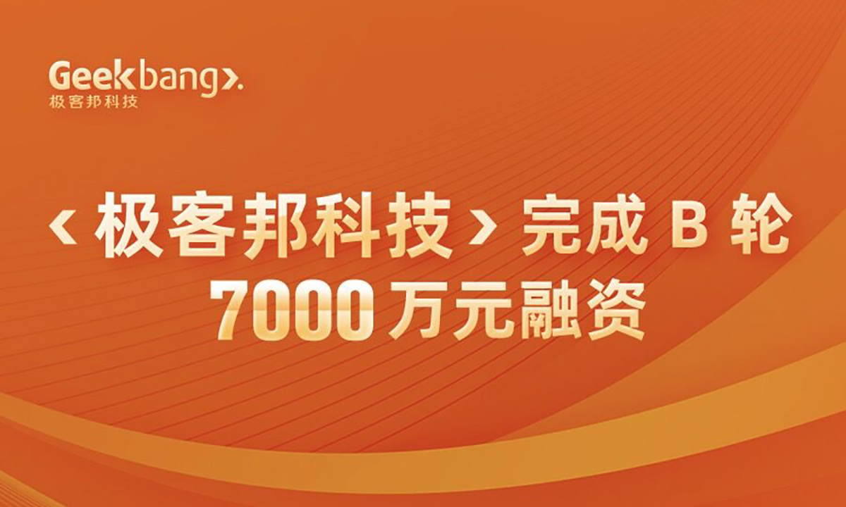 一站式数字技术学习平台极客邦科技获7000万元B轮融资