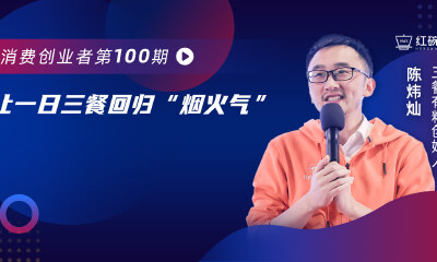 三餐有料：一年获3轮融资，预制菜如何切入万亿赛道？