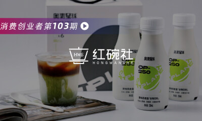 奥麦星球：千亿级植物蛋白饮赛道，燕麦奶如何破圈